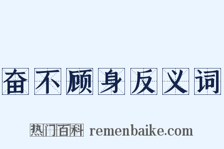 奋不顾身反义词是什么意思的图片